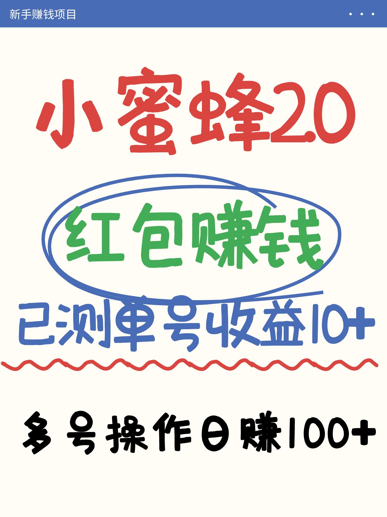 小蜜蜂赚钱项目2.0领红包单号日收益10元以上，多账号操作日赚100+【亲测已收款】-87创业网