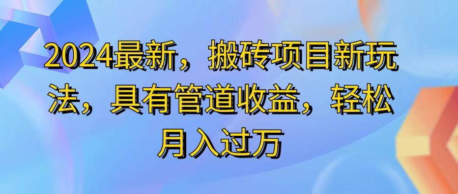 2024最近，搬砖收益新玩法，动动手指日入300+，具有管道收益-87创业网