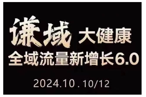 大健康全域流量新增长6.0，公域+私域，直播+短视频，从定位到变现的实操终点站-87创业网