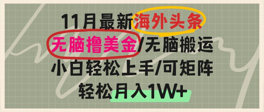 海外头条，无脑搬运撸美金，小白轻松上手，可矩阵操作，轻松月入1W+-87创业网