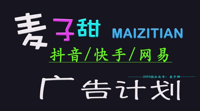 ‌2025麦子甜广告计划(抖音快手网易)日入多张，小白轻松上手-87创业网