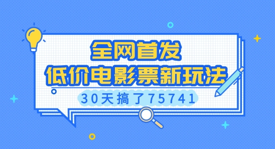 全网首发，低价电影票新玩法，已有人30天搞了75741【揭秘】-87创业网