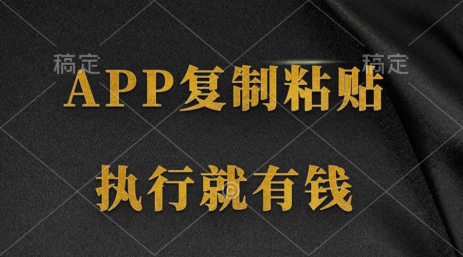 (9888期)两款APP，简单的粘贴复制，两分钟八元钱，无限做，执行就有收入-87创业网