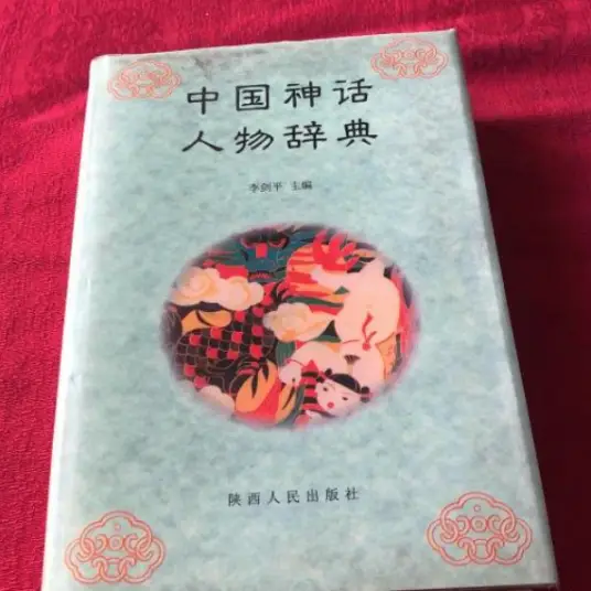 中国神话人物辞典pdf-87创业网