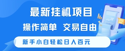 最新挂G项目，操作简单，交易自由，新手小白轻松日入100+【揭秘】-87创业网