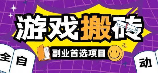 全自动游戏打金搬砖，游戏内零氪金稳定吃肉，日入1k，新手副业好项目【揭秘】-87创业网