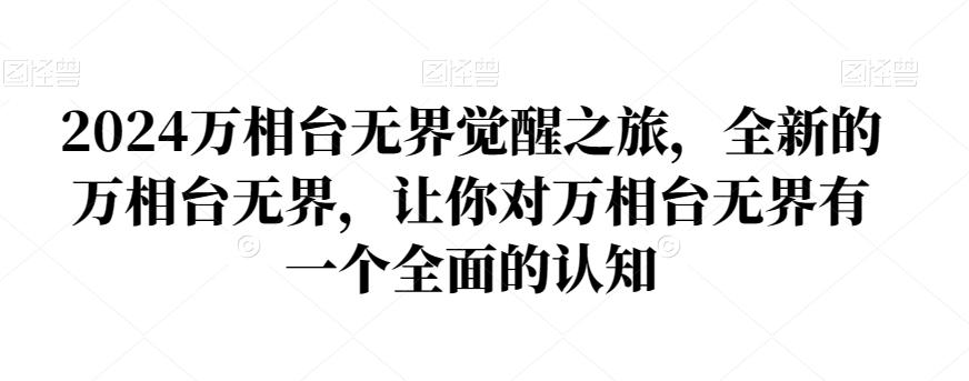 2024万相台无界觉醒之旅，全新的万相台无界，让你对万相台无界有一个全面的认知-87创业网