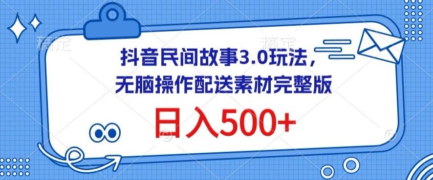 抖音民间故事3.0玩法，无脑操作，日入500+配送素材完整版【揭秘】-87创业网