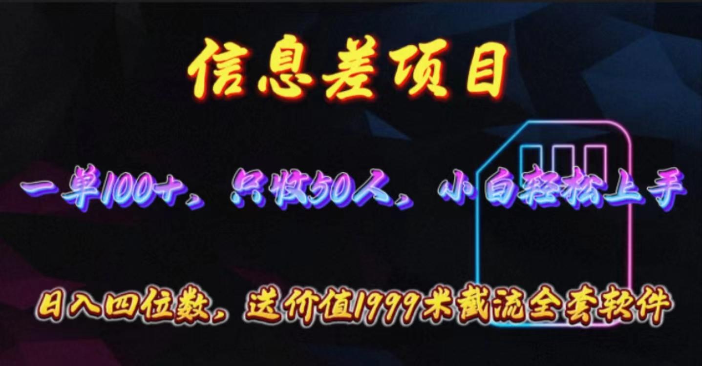 信息差项目，零门槛手机卡推广，一单100+，送价值1999元全套截流软件-87创业网