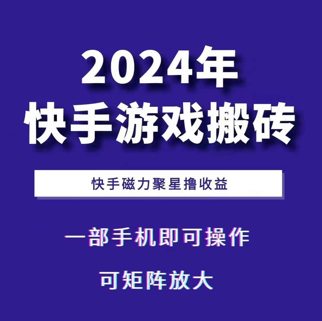 2024快手游戏搬砖 一部手机，快手磁力聚星撸收益，可矩阵操作-87创业网