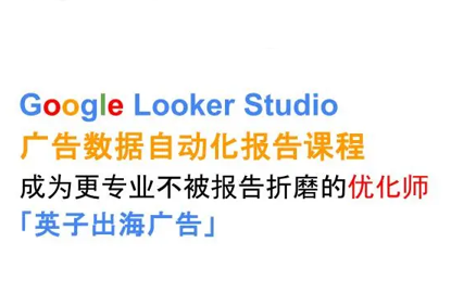 英子出海广告·Google Looker Studio从新手到高手-87创业网