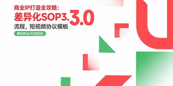 商业IP打造全攻略：差异化SOP3.0流程，短视频协议模板，婚恋项目实战案例-87创业网