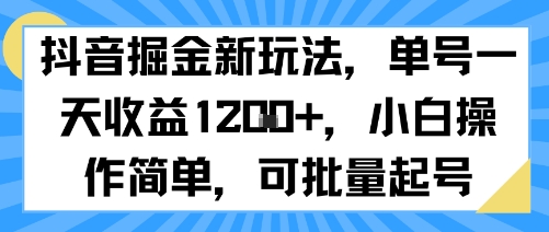 抖音掘金新玩法，单号一天收益多张，小白操作简单，可批量起号-87创业网