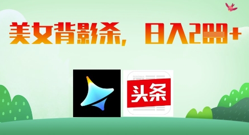 AI制作美女背影杀，日入2张-87创业网