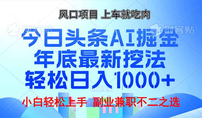 年底今日头条AI 掘金最新玩法，轻松日入1000+-87创业网