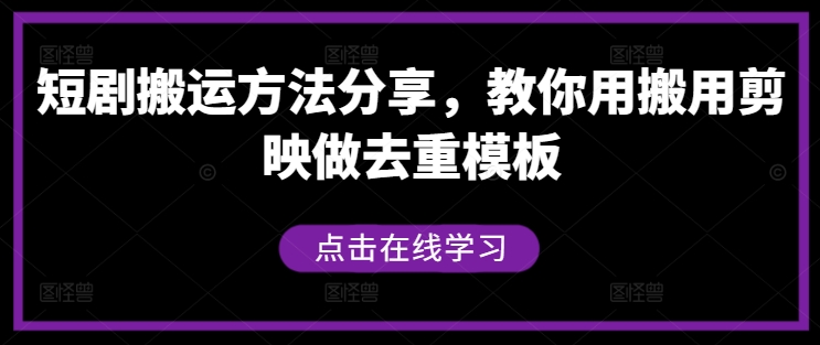 短剧搬运方法分享，教你用搬用剪映做去重模板-87创业网