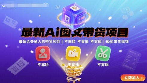 最新Ai图文带货项目，最适合普通人的带货项目，不露脸 不直播 不剪辑就可以轻松带货搞钱-87创业网