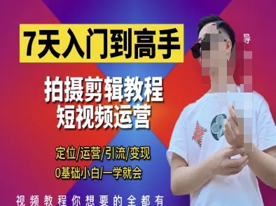 7天入门到高手，短视频剪辑运营高手课，定位 运营 引|流 变现，0基础小白一学就会-87创业网