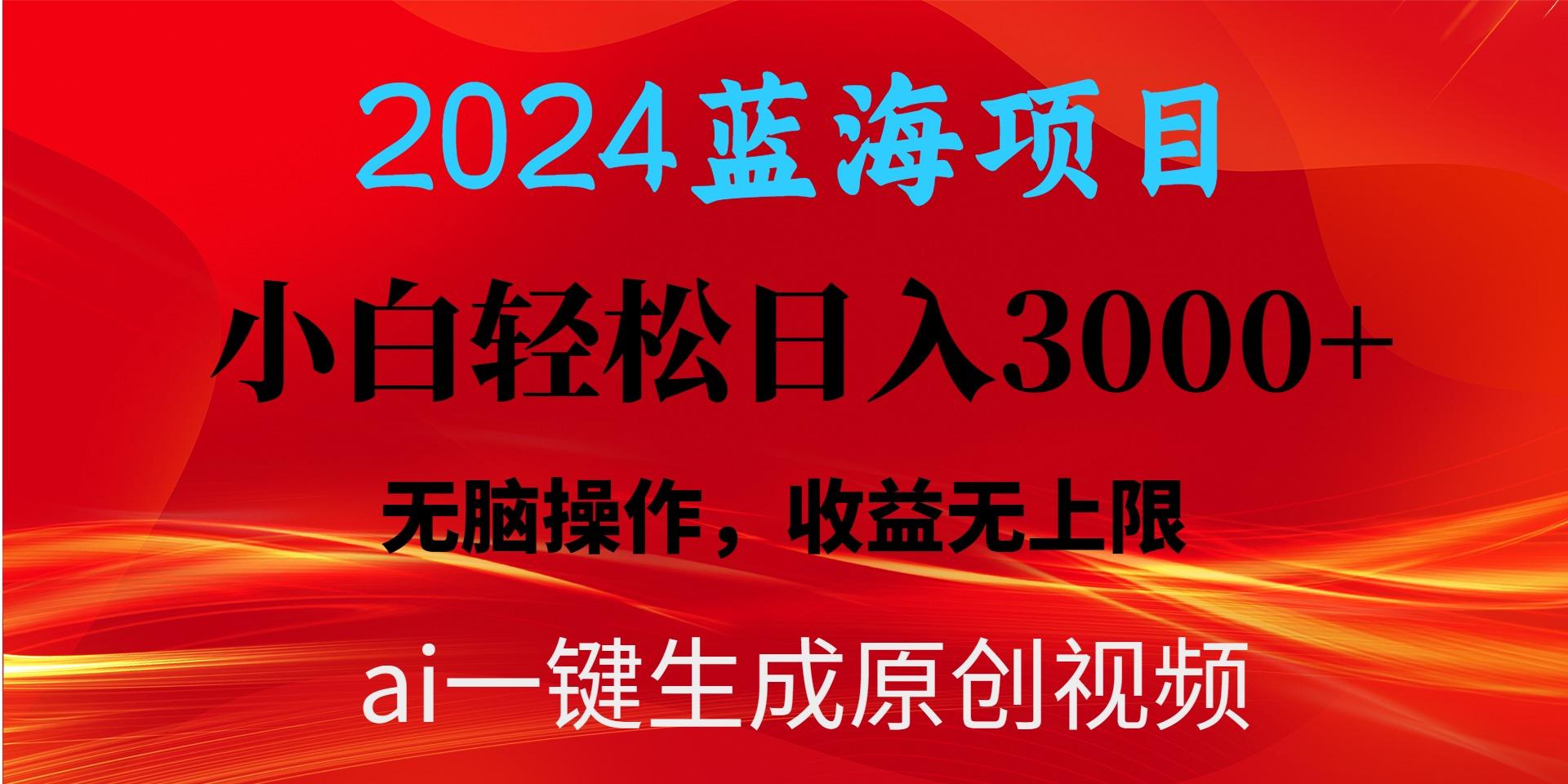 2024蓝海项目用ai一键生成爆款视频轻松日入3000+，小白无脑操作，收益无.-87创业网