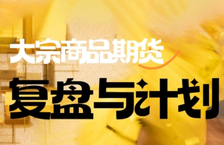 倍增计划·大宗商品期货复盘与计划(更新9月)-87创业网