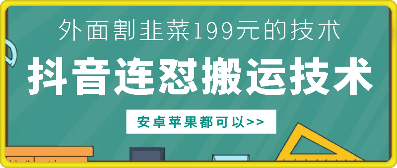 外面别人割199元DY连怼搬运技术，安卓苹果都可以-87创业网