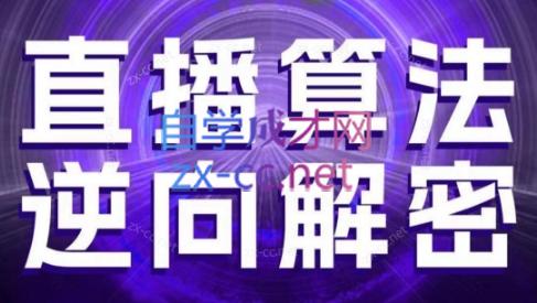 林枫老师·直播算法逆向解密(更新3月)-87创业网