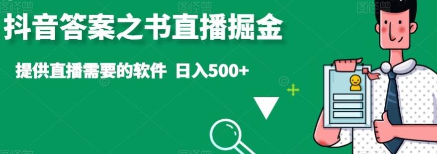 抖音答案之书直播掘金，提供直播需要的软件，日入500+-87创业网