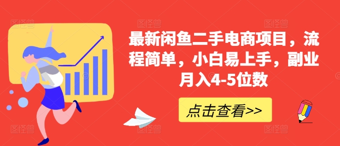 最新闲鱼二手电商项目，流程简单，小白易上手，副业月入4-5位数!-87创业网