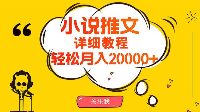 (10000期)简单操作，月入20000+，详细教程！小说推文项目赚钱秘籍！-87创业网