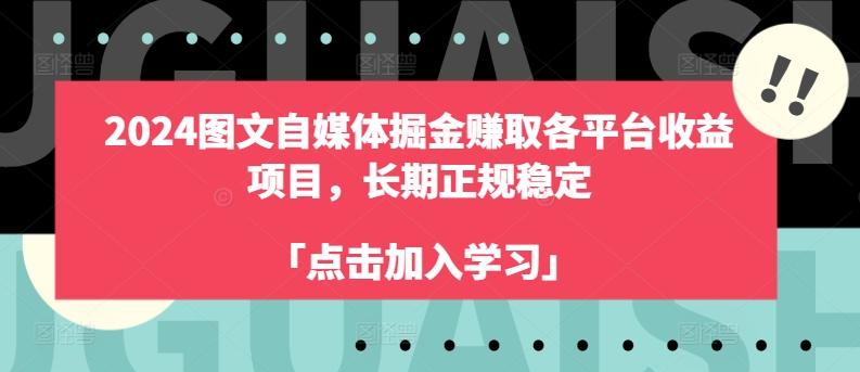 2024图文自媒体掘金赚取各平台收益项目，长期正规稳定-87创业网