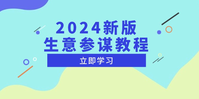 2024新版 生意参谋教程，洞悉市场商机与竞品数据, 精准制定运营策略-87创业网