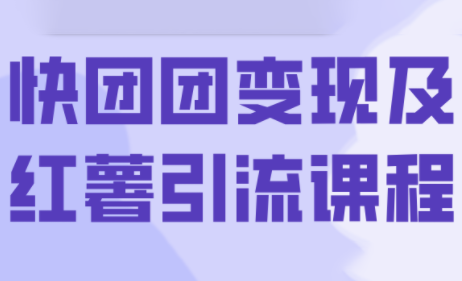 葡萄·快团团变现及红薯引流课程-87创业网