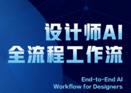 2025设计师AI全流程工作流-87创业网
