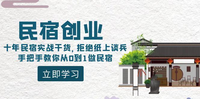 民宿创业：十年民宿实战干货，拒绝纸上谈兵，手把手教你从0到1做民宿-87创业网