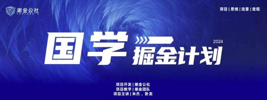 云起龙骧|15天纯利10W+，国学掘金计划玩法全网首次公开【揭秘】-87创业网