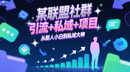 某联盟社群，引流+私域+项目，从新人小白到私域大神-87创业网