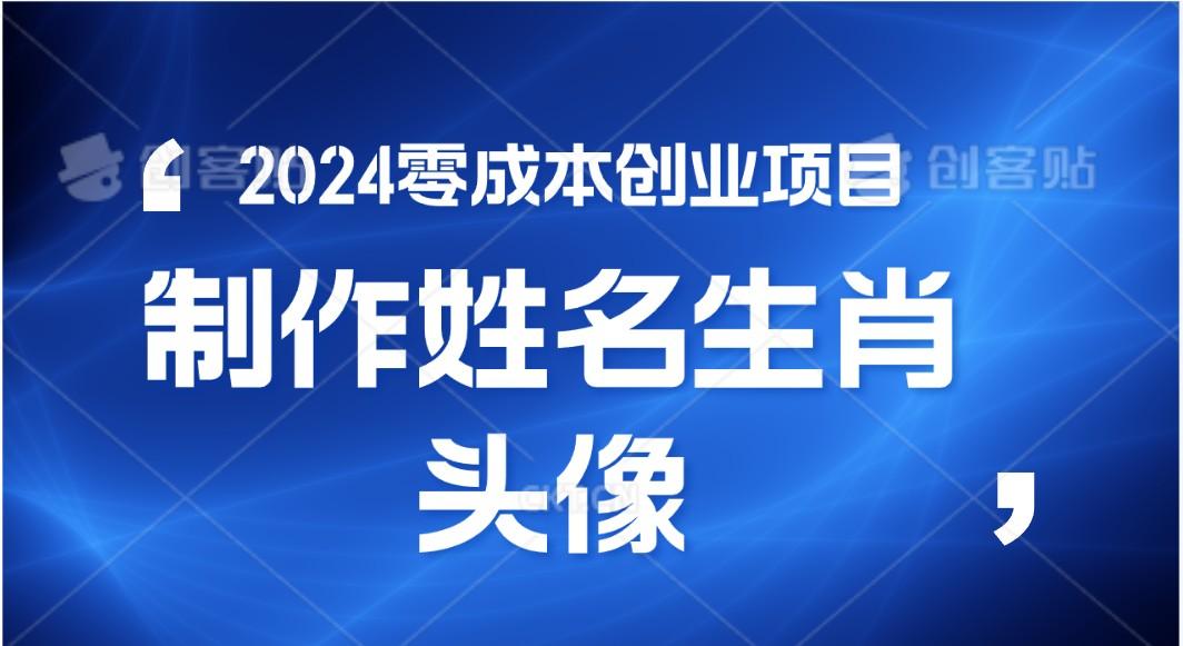 2024年零成本创业，快速见效，在线制作姓名、生肖头像，小白也能日入500+-87创业网