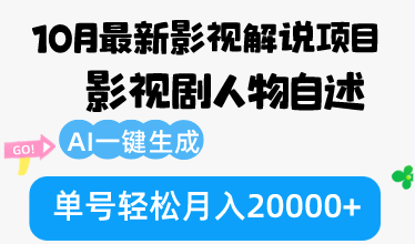 10月份最新影视解说项目，影视剧人物自述，AI一键生成 单号轻松月入20000+-87创业网