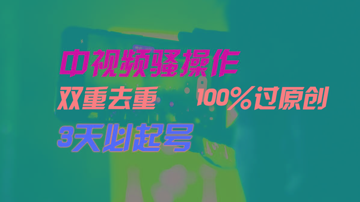 中视频骚操作，双重去重100%过原创，3天比必起号，简单无脑，月入3W+-87创业网