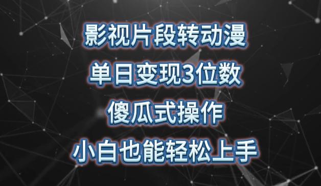 影视片段转动漫，单日变现3位数，暴力涨粉，傻瓜式操作，小白也能轻松上手【揭秘】-87创业网