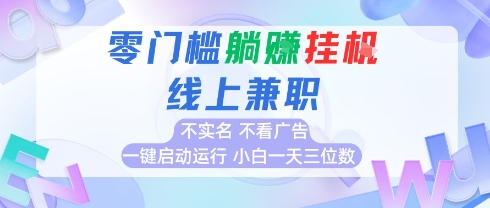 全新上线首码0撸挂G项目，24小时全自动运行，，无需实名无需看广告，小白轻松日入三位数【揭秘】-87创业网
