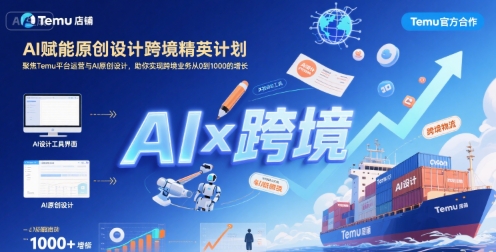 AI赋能原创设计跨境精英计划，聚焦Temu台运营与AI原创设计，助你实现跨境业务从0到1000的增长-87创业网