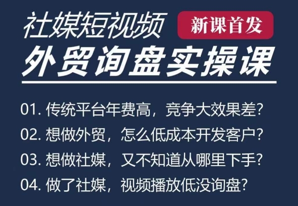 五大社媒·短视频获客线上课(TK/INS/FB/YTB/视频号)，B2B外贸工厂短视频线上班-87创业网