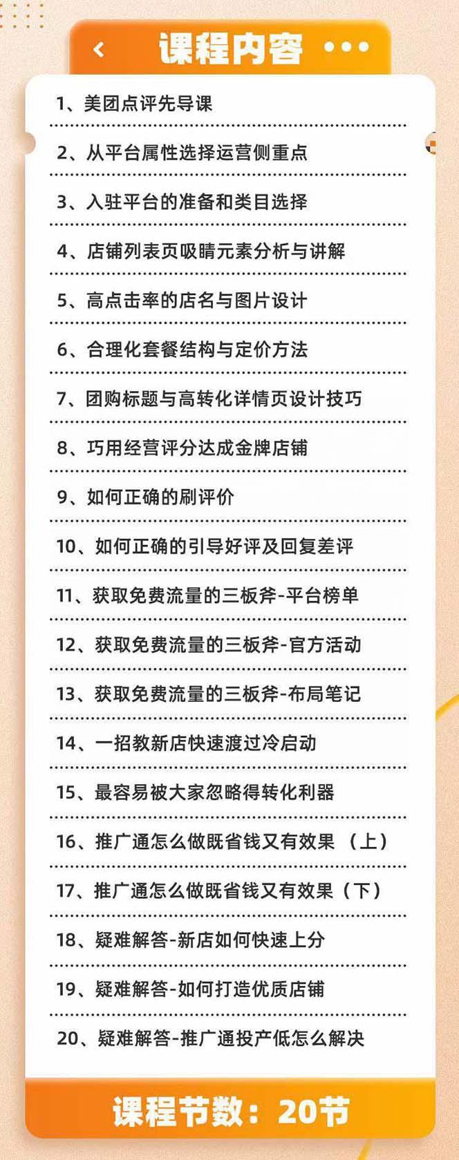 美团+大众点评 从入门到精通：店铺本地生活 流量提升 店铺运营 推广秘术…-87创业网