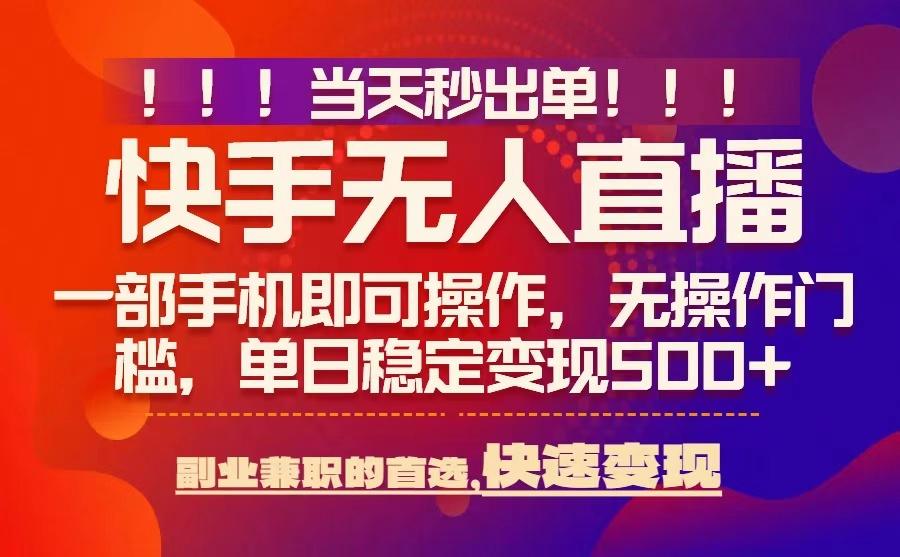 当天秒出单，无人直播最新技术，0风控，轻松日入5张+【揭秘】-87创业网