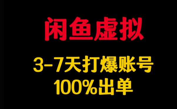 闲鱼虚拟详解，3-7天打爆账号，100%出单-87创业网