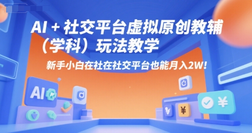AI+小红书虚拟原创教辅(学科)玩法教学，新手小白在小红书也能月入2W-87创业网