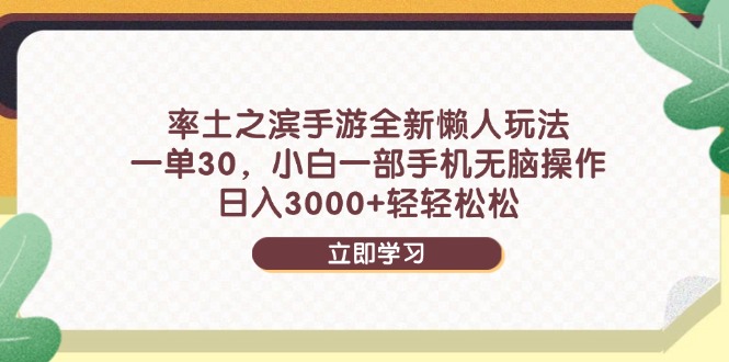 率土之滨手游全新懒人玩法，一单30，小白一部手机无脑操作，日入3000+…-87创业网