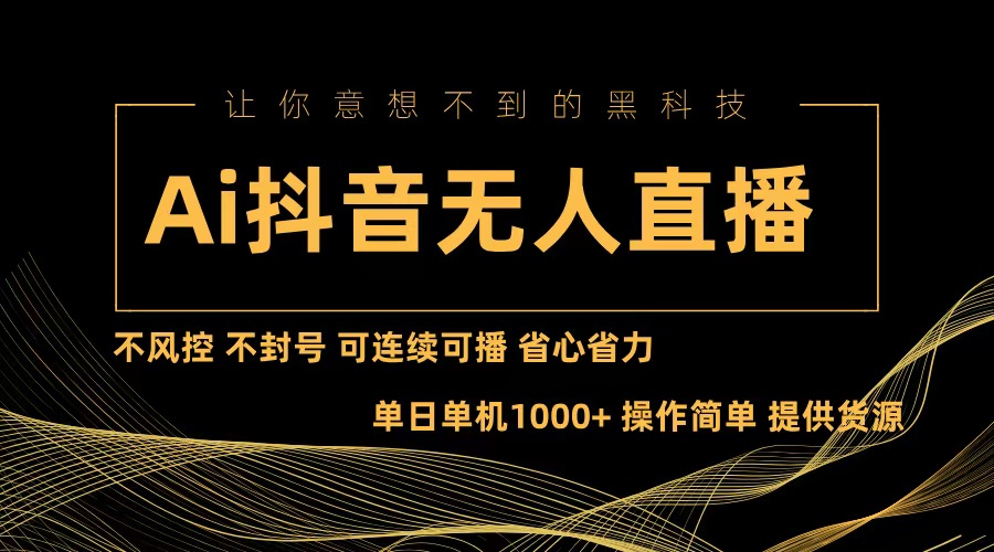 Ai抖音无人直播项目：不风控，不封号，可连续可播，省心省力-87创业网