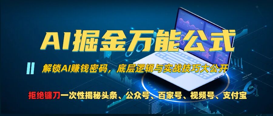 AI掘金万能公式!一个技术玩转头条、公众号流量主、视频号分成计划、支付宝分成计划，不要再被割韭菜【揭秘】-87创业网